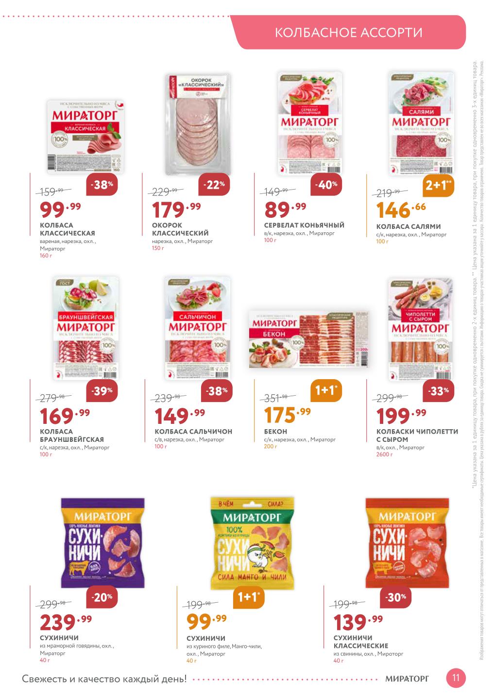 Колбаса вареная нарезка 160г за 99р. Окорок классический 150г за 179р. Сервелат коньячный 100г за 89р. Бекон 200г за 175р. Сухарики из мяса от 99р.